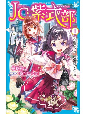 cover image of ＪＣ紫式部（１）　転校先は、"姫"ばかり!?